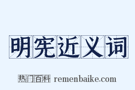 明宪近义词是什么意思的图片